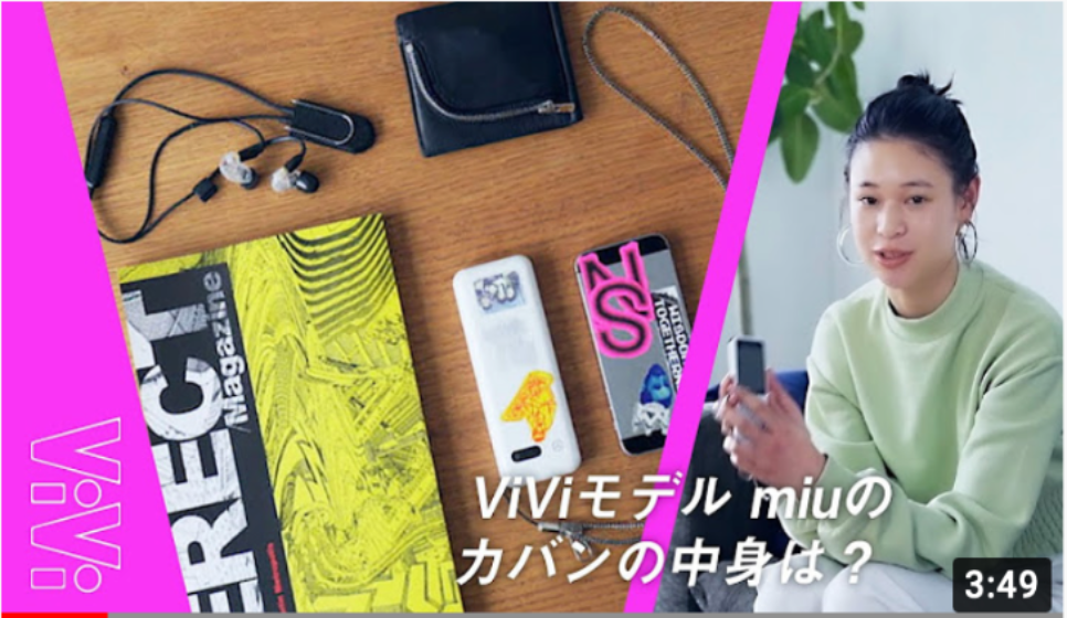 ViVi専属モデルmiuの身軽な手ぶらスタイル【バッグの中身】